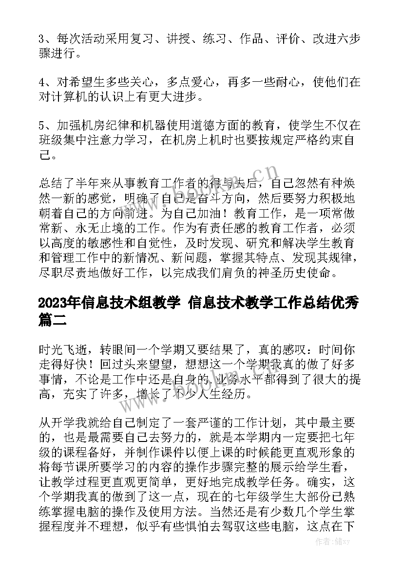 2023年信息技术组教学 信息技术教学工作总结优秀