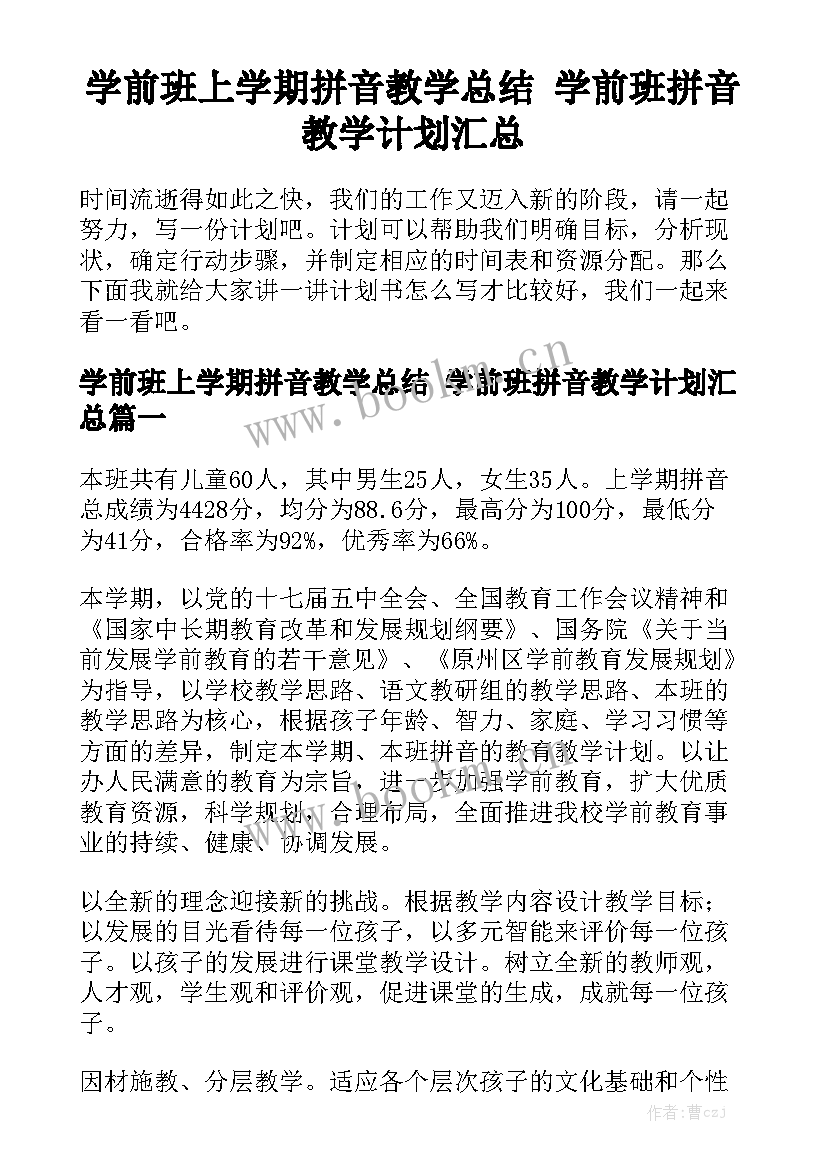 学前班上学期拼音教学总结 学前班拼音教学计划汇总