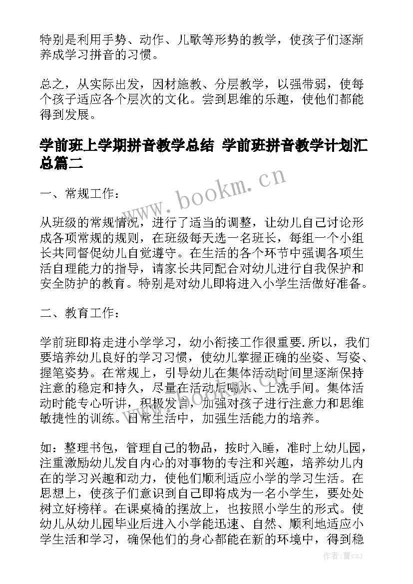 学前班上学期拼音教学总结 学前班拼音教学计划汇总