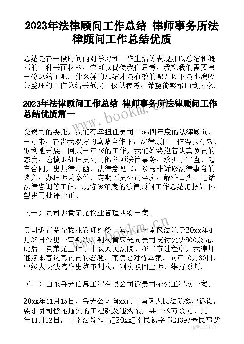 2023年法律顾问工作总结 律师事务所法律顾问工作总结优质