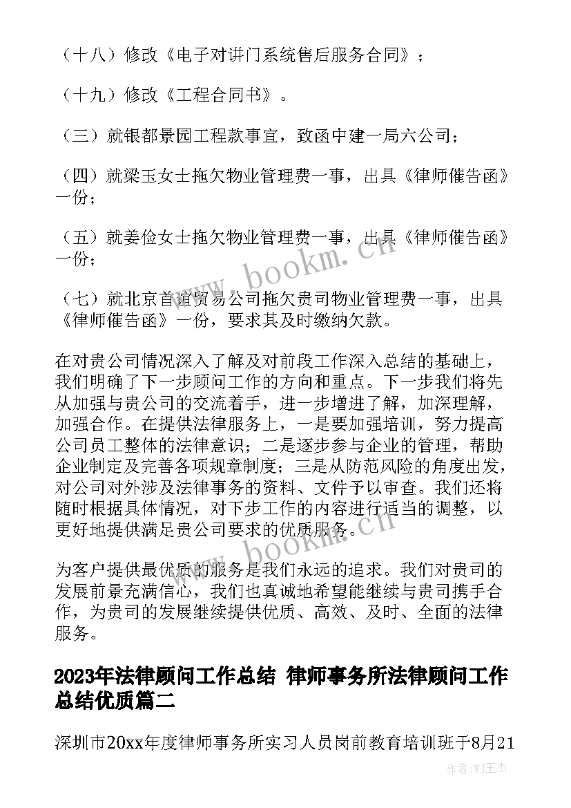 2023年法律顾问工作总结 律师事务所法律顾问工作总结优质