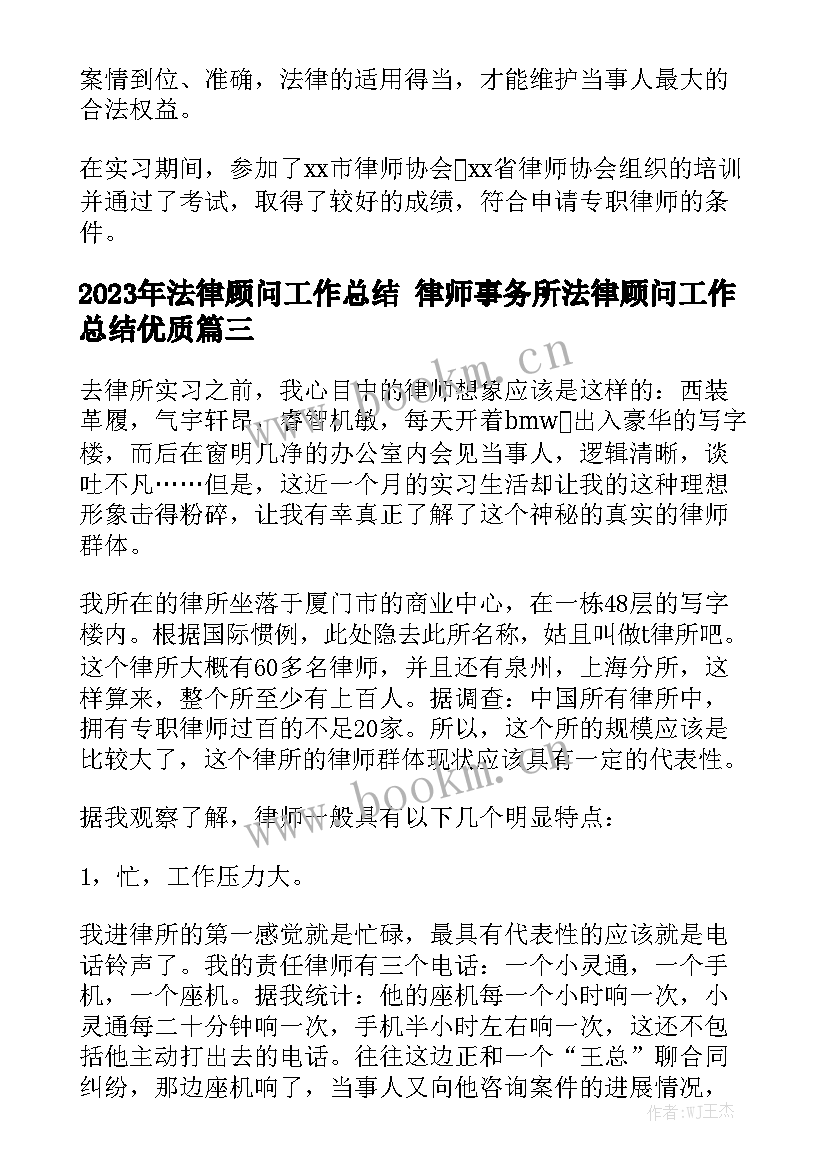 2023年法律顾问工作总结 律师事务所法律顾问工作总结优质