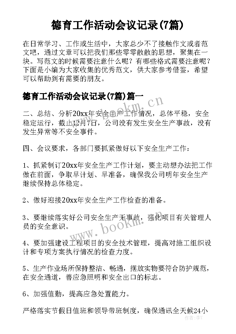 德育工作活动会议记录(7篇)