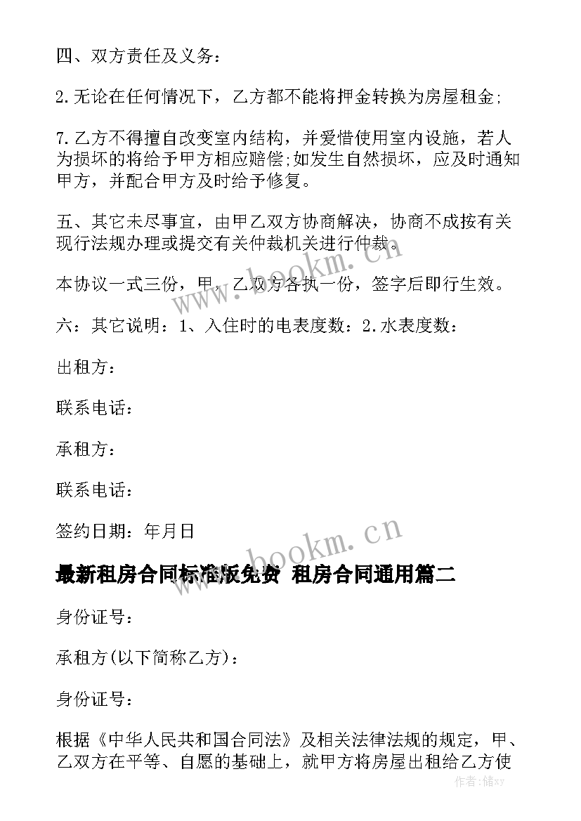 最新租房合同标准版免费 租房合同通用