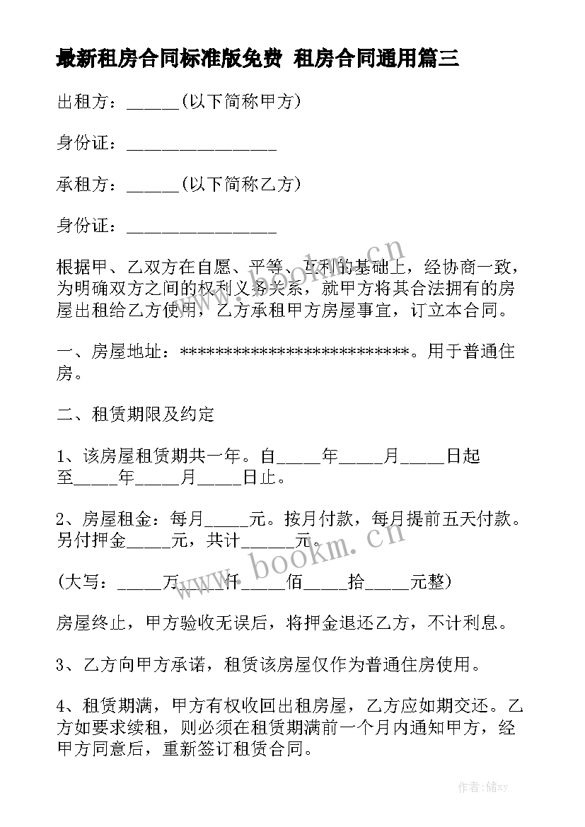 最新租房合同标准版免费 租房合同通用