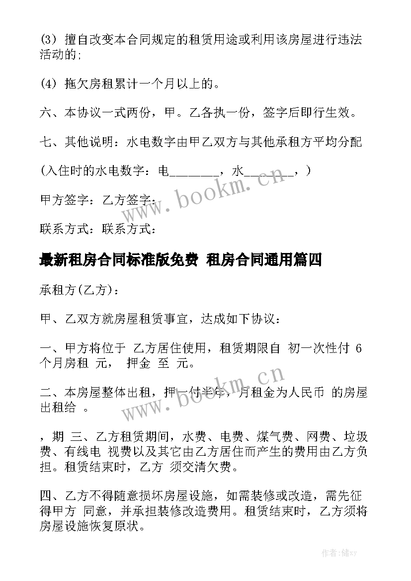 最新租房合同标准版免费 租房合同通用