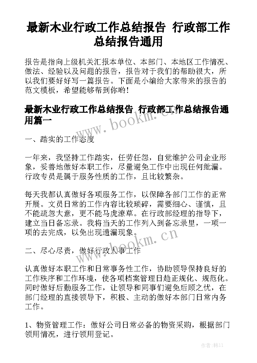 最新木业行政工作总结报告 行政部工作总结报告通用