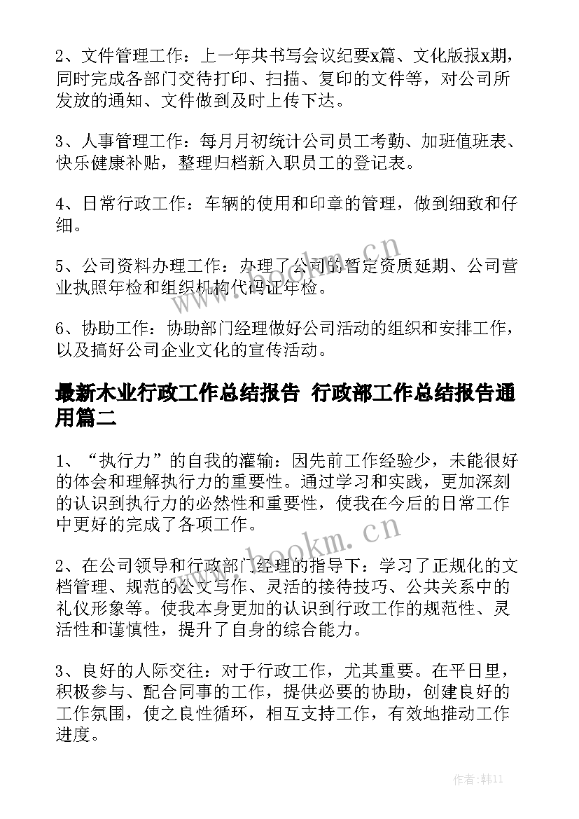 最新木业行政工作总结报告 行政部工作总结报告通用