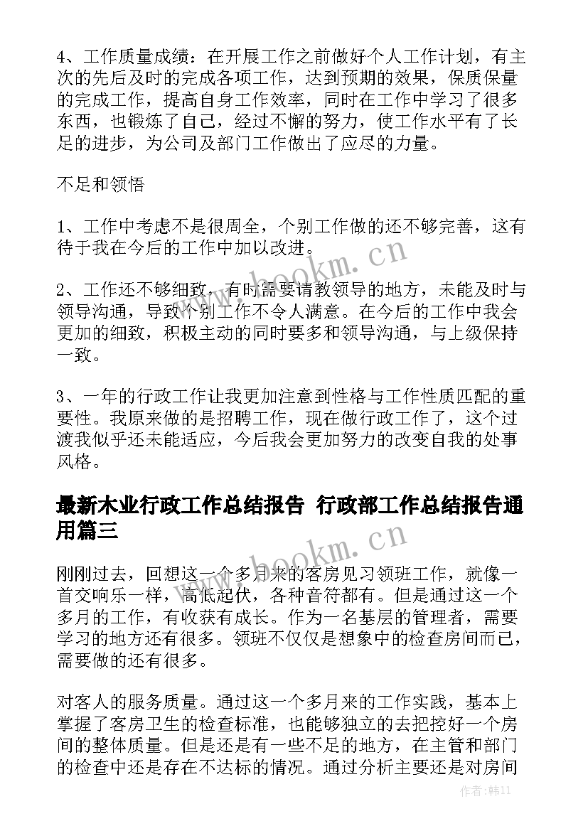 最新木业行政工作总结报告 行政部工作总结报告通用