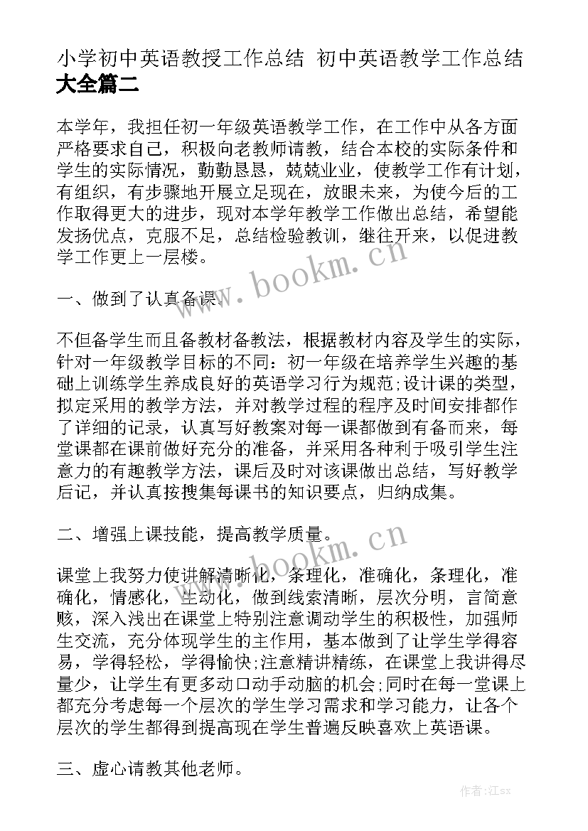 小学初中英语教授工作总结 初中英语教学工作总结大全