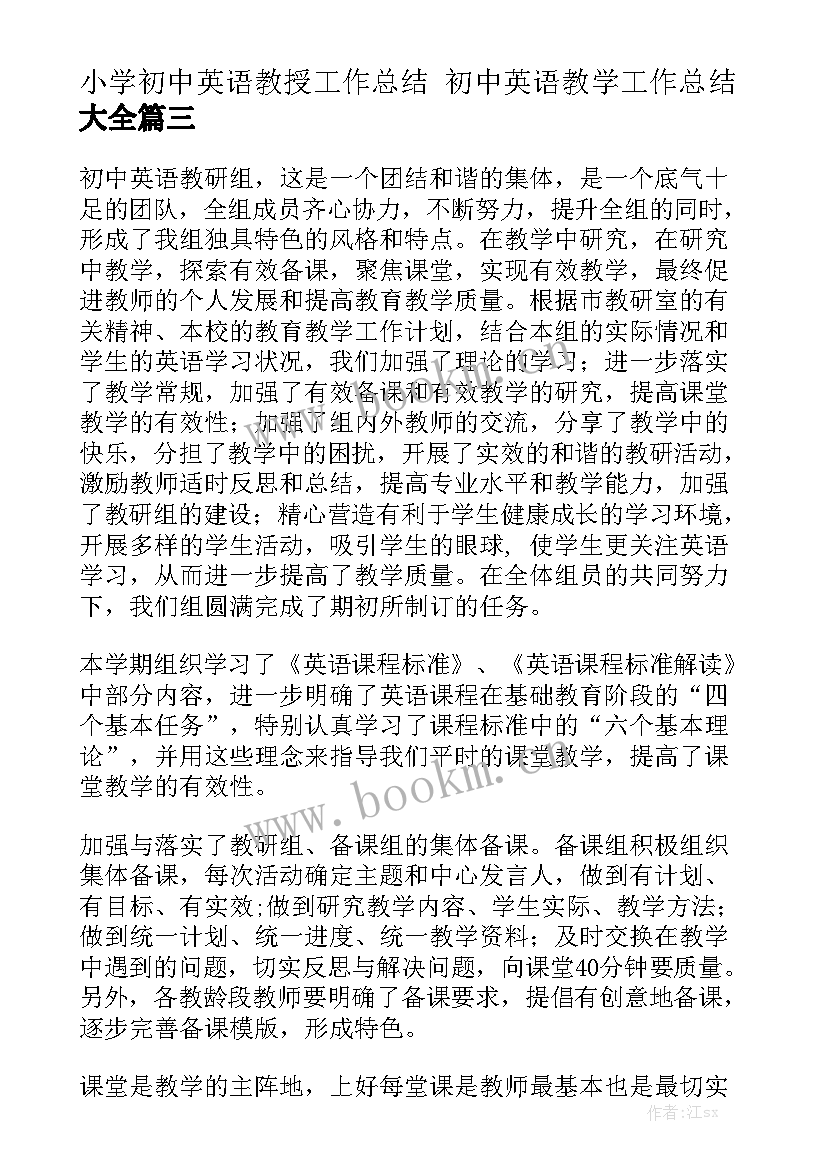 小学初中英语教授工作总结 初中英语教学工作总结大全