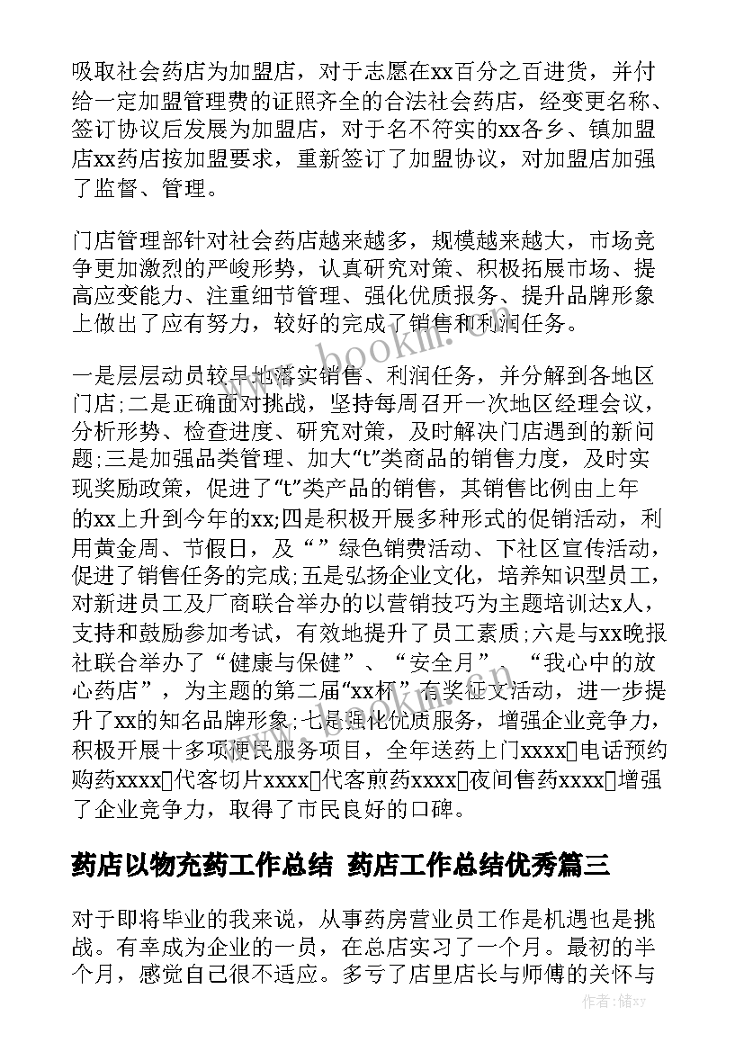 药店以物充药工作总结 药店工作总结优秀