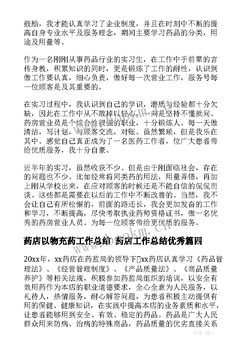 药店以物充药工作总结 药店工作总结优秀