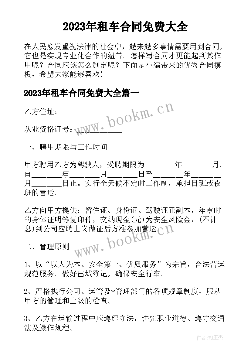 2023年租车合同免费大全