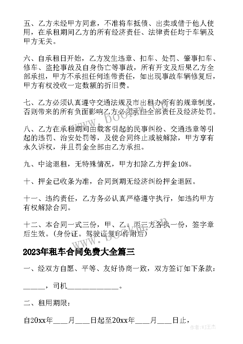 2023年租车合同免费大全