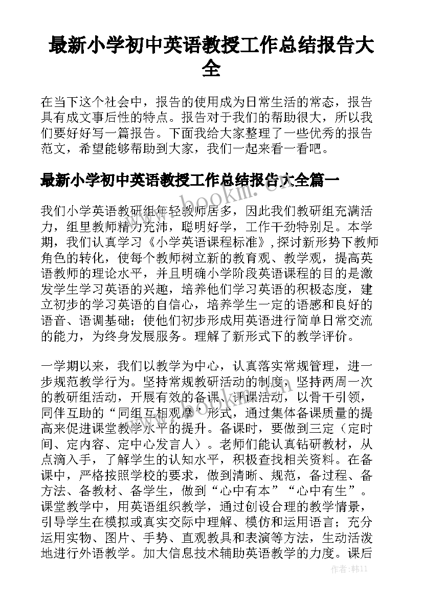 最新小学初中英语教授工作总结报告大全