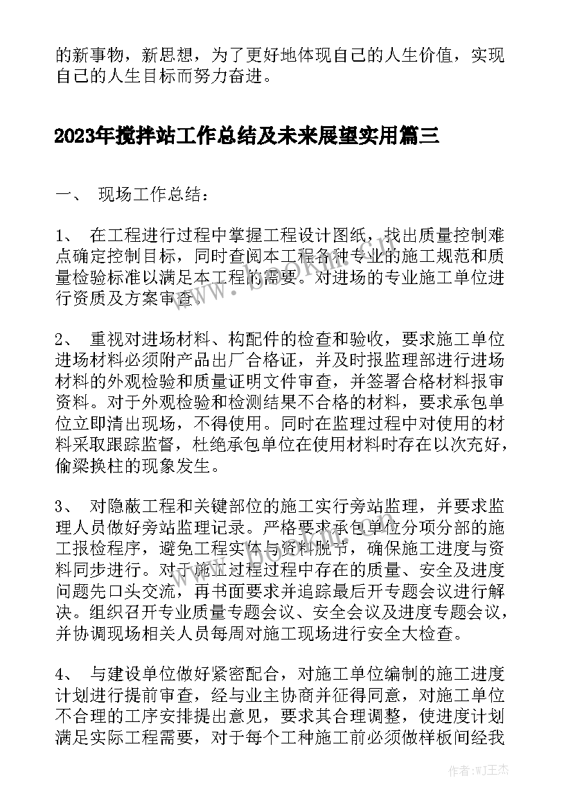 2023年搅拌站工作总结及未来展望实用