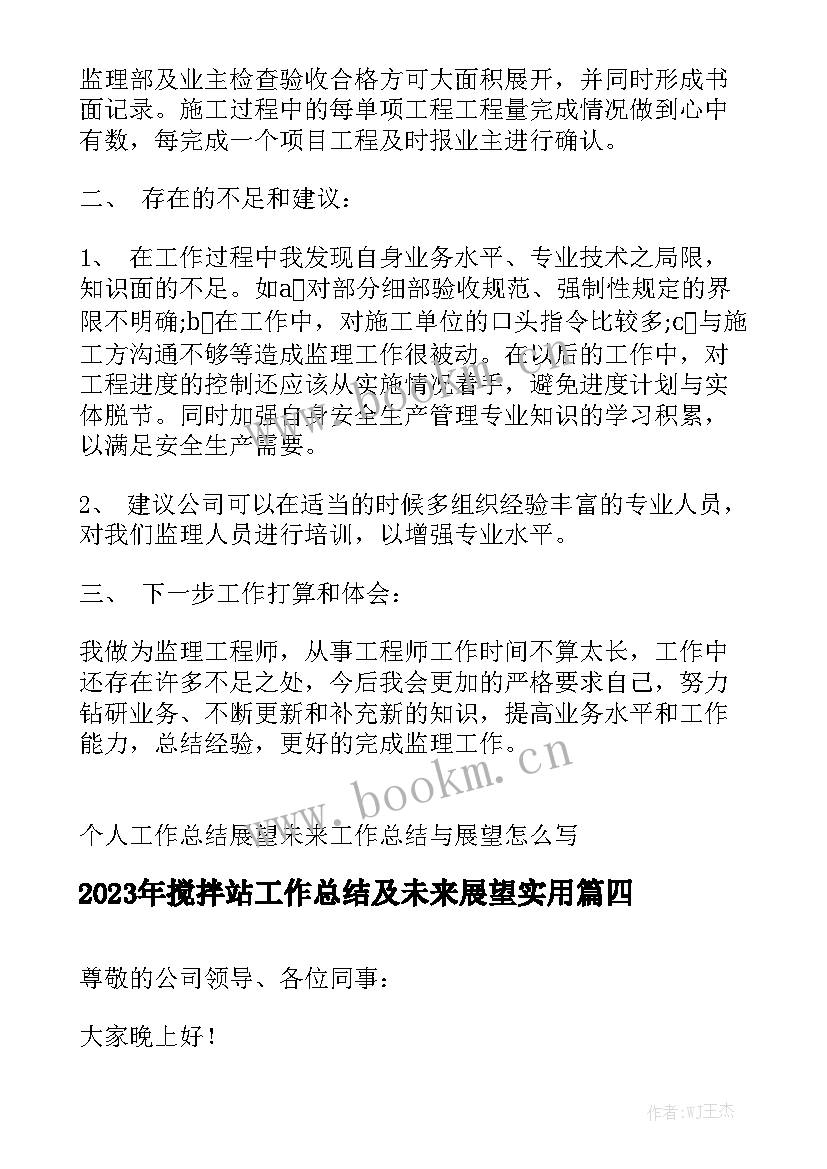 2023年搅拌站工作总结及未来展望实用