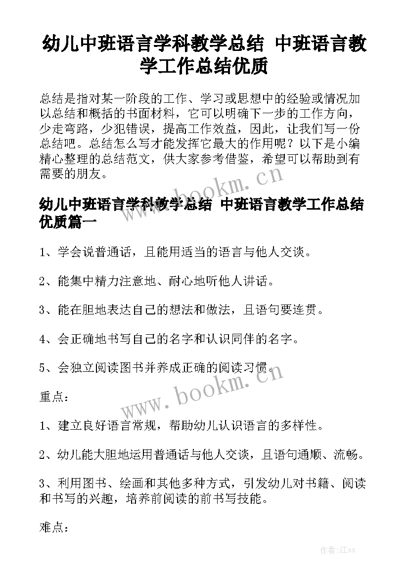 幼儿中班语言学科教学总结 中班语言教学工作总结优质