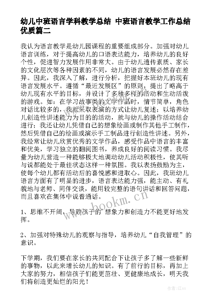 幼儿中班语言学科教学总结 中班语言教学工作总结优质