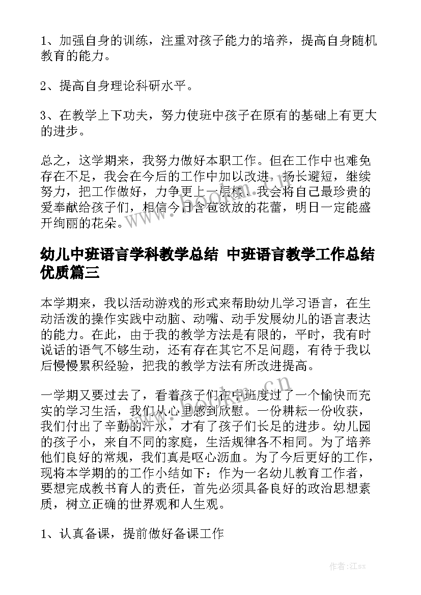 幼儿中班语言学科教学总结 中班语言教学工作总结优质