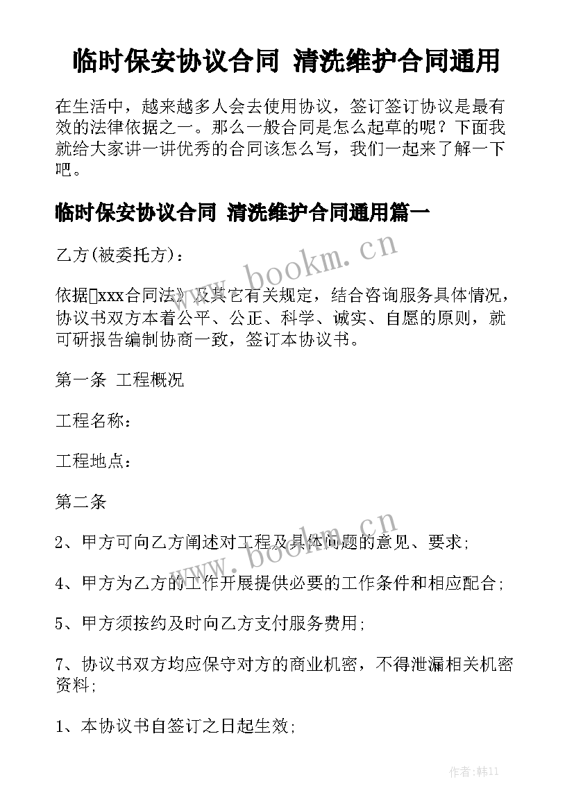 临时保安协议合同 清洗维护合同通用