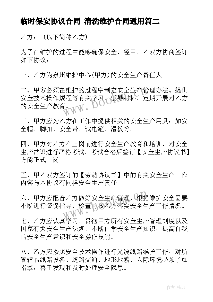 临时保安协议合同 清洗维护合同通用