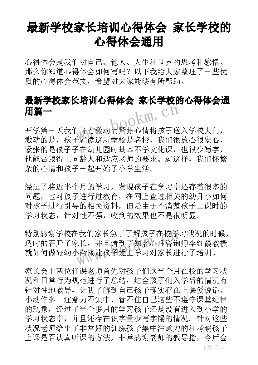 最新学校家长培训心得体会 家长学校的心得体会通用