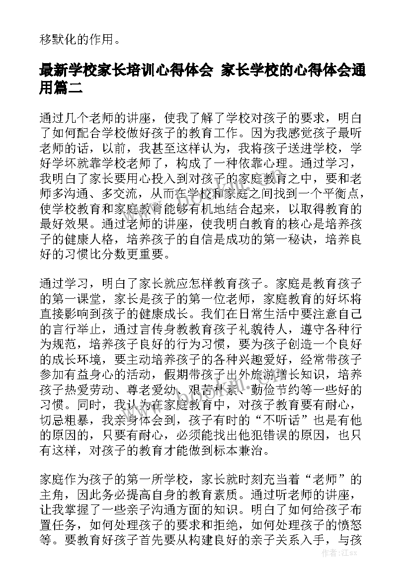 最新学校家长培训心得体会 家长学校的心得体会通用