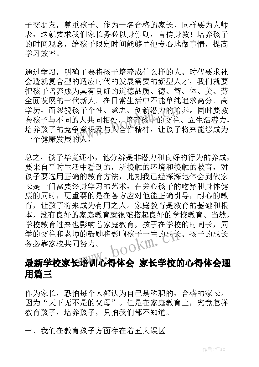 最新学校家长培训心得体会 家长学校的心得体会通用