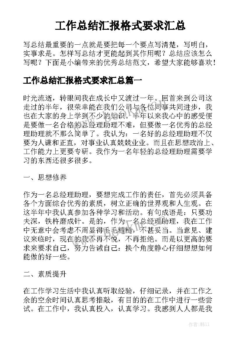 工作总结汇报格式要求汇总