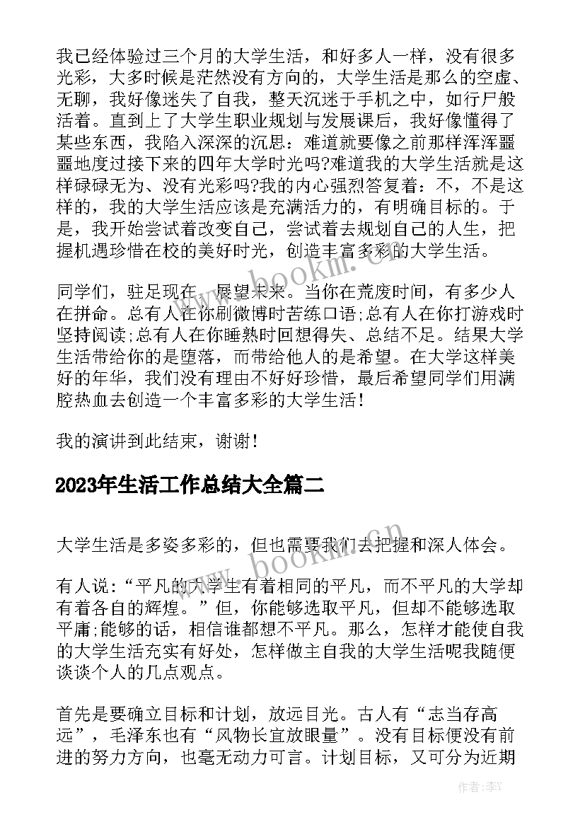 2023年生活工作总结大全