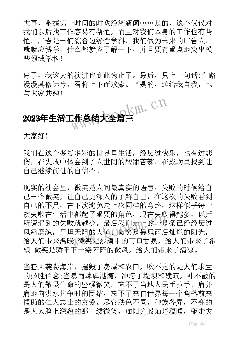 2023年生活工作总结大全