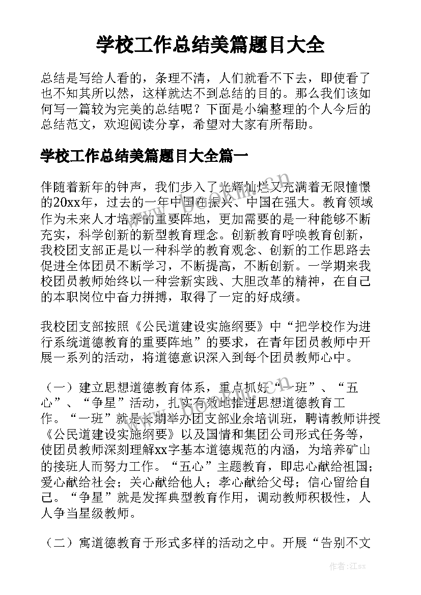 学校工作总结美篇题目大全