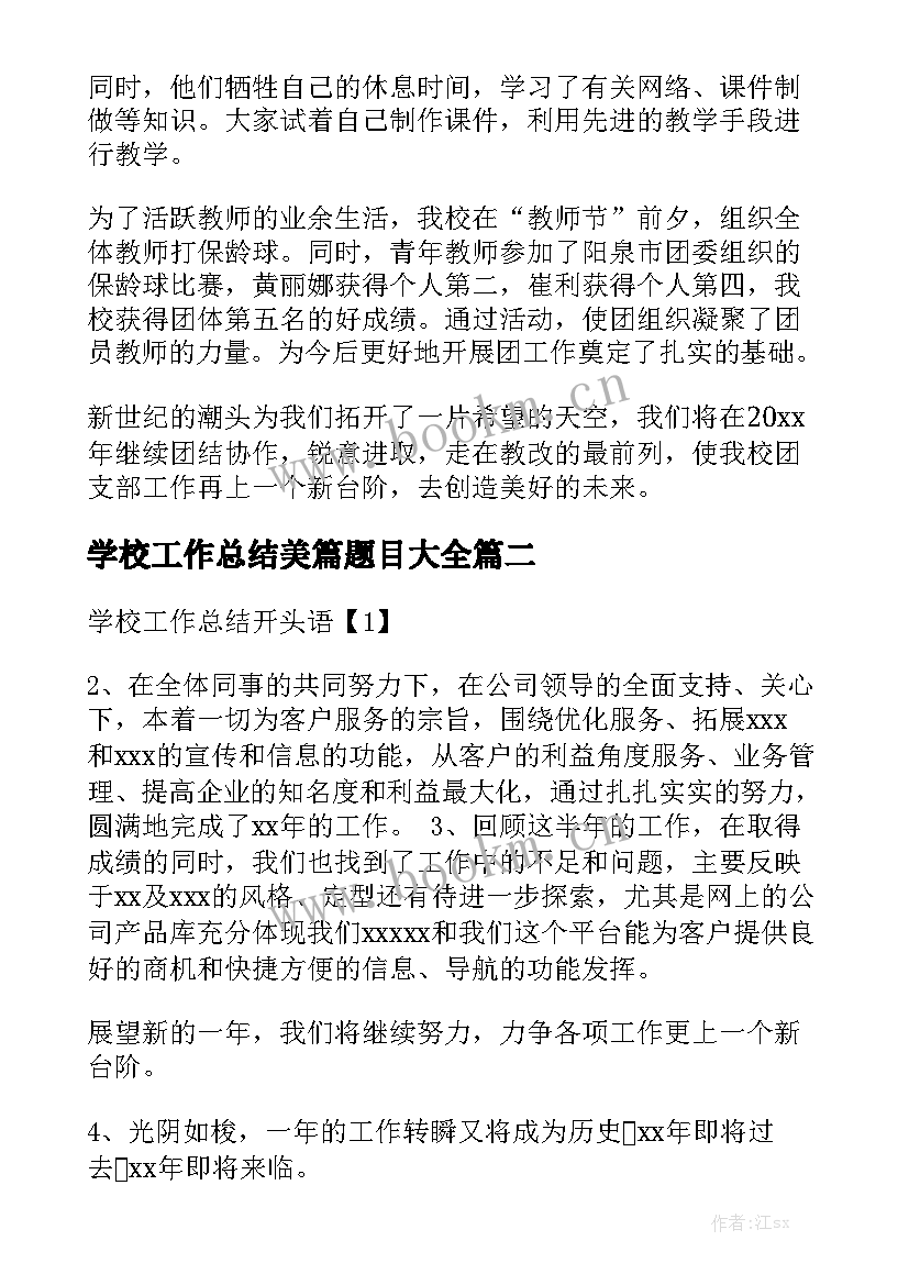 学校工作总结美篇题目大全