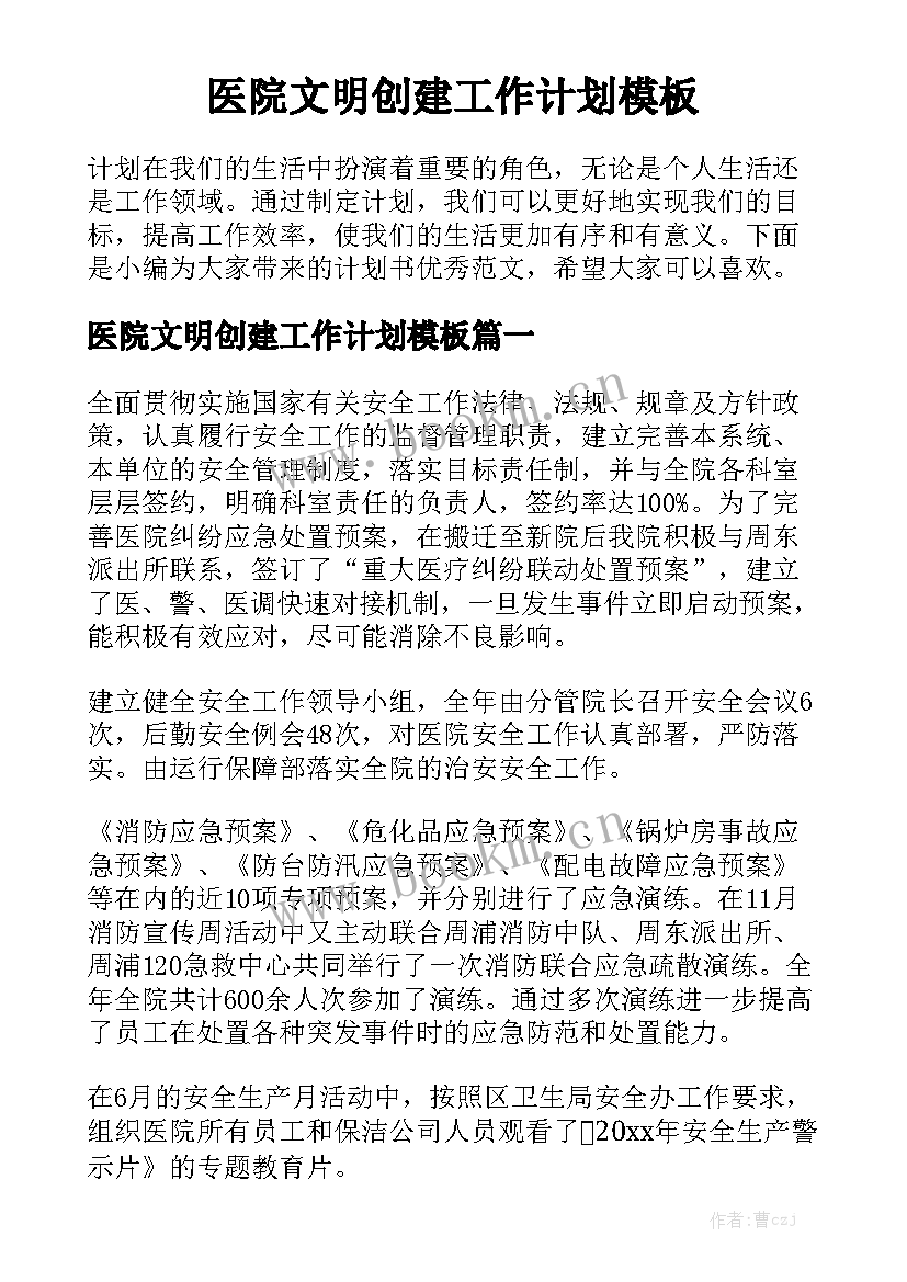 医院文明创建工作计划模板