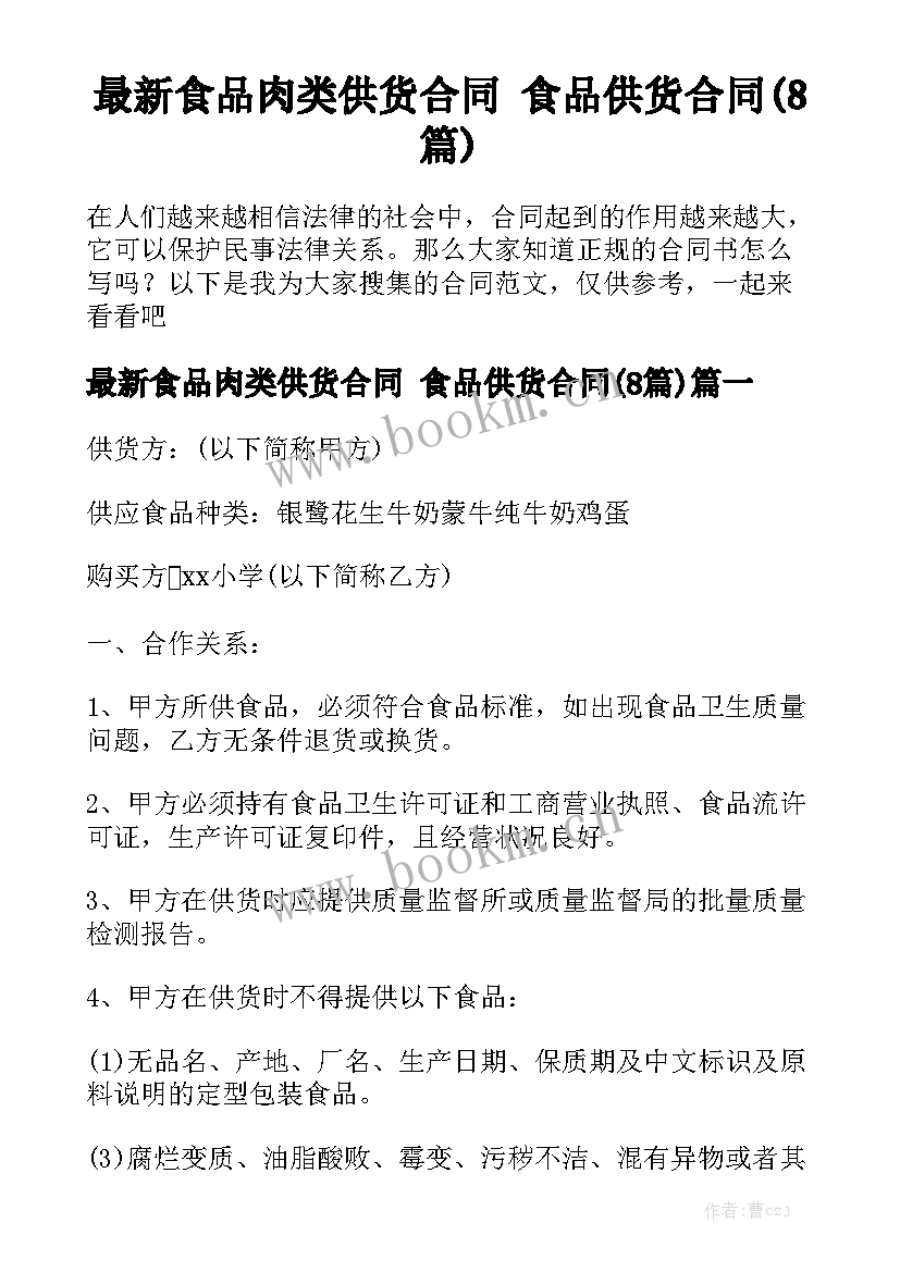 最新食品肉类供货合同 食品供货合同(8篇)