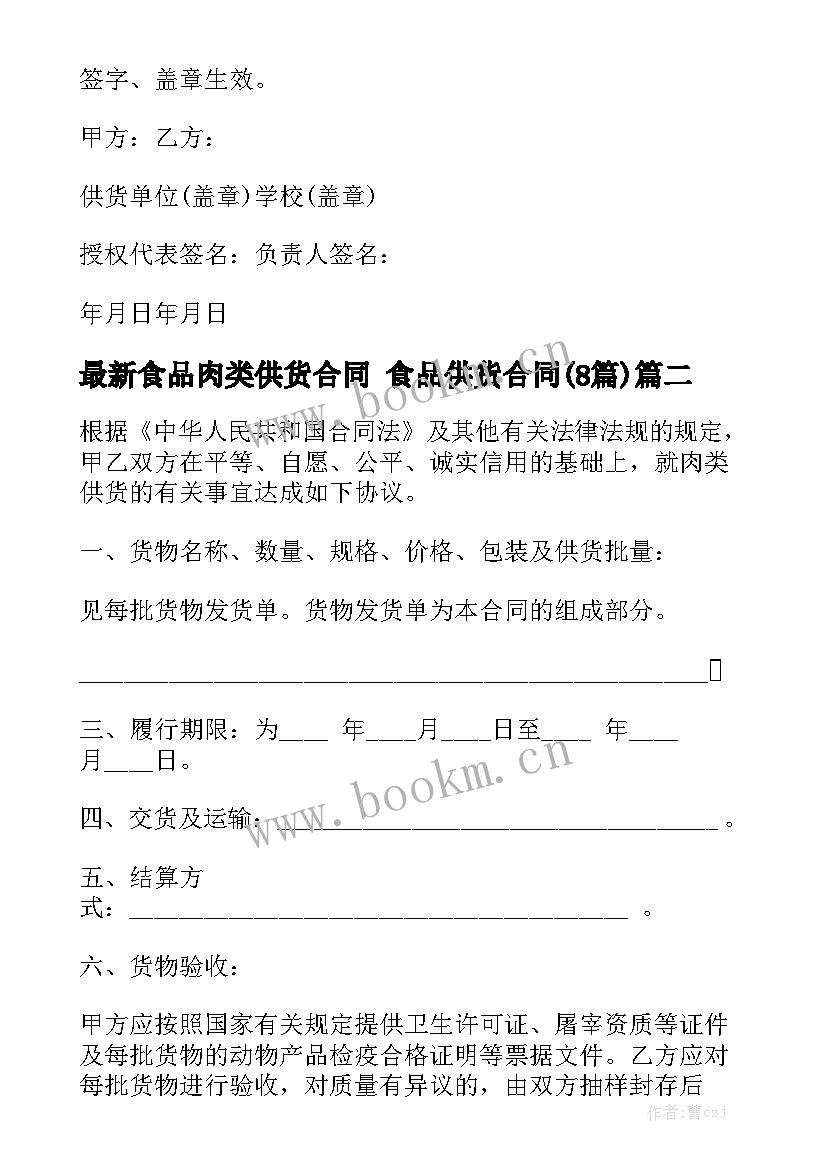 最新食品肉类供货合同 食品供货合同(8篇)