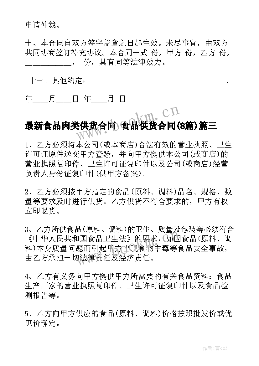 最新食品肉类供货合同 食品供货合同(8篇)