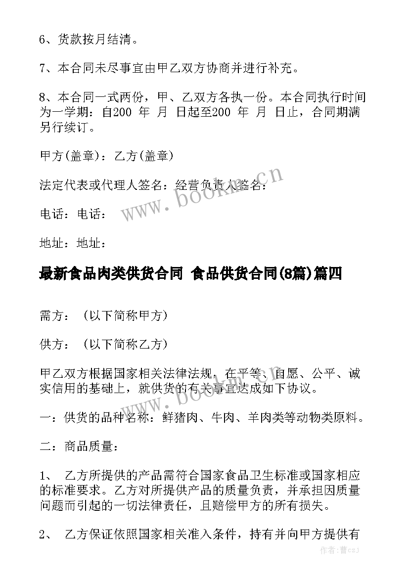 最新食品肉类供货合同 食品供货合同(8篇)