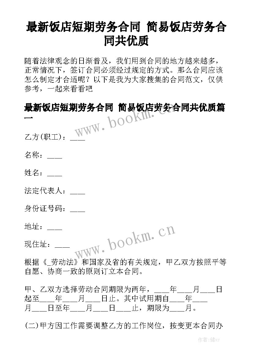 最新饭店短期劳务合同 简易饭店劳务合同共优质