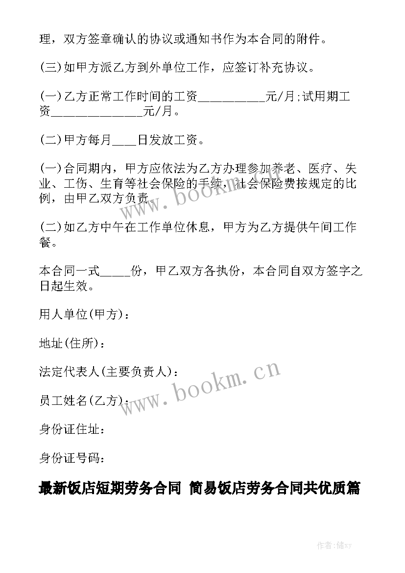 最新饭店短期劳务合同 简易饭店劳务合同共优质