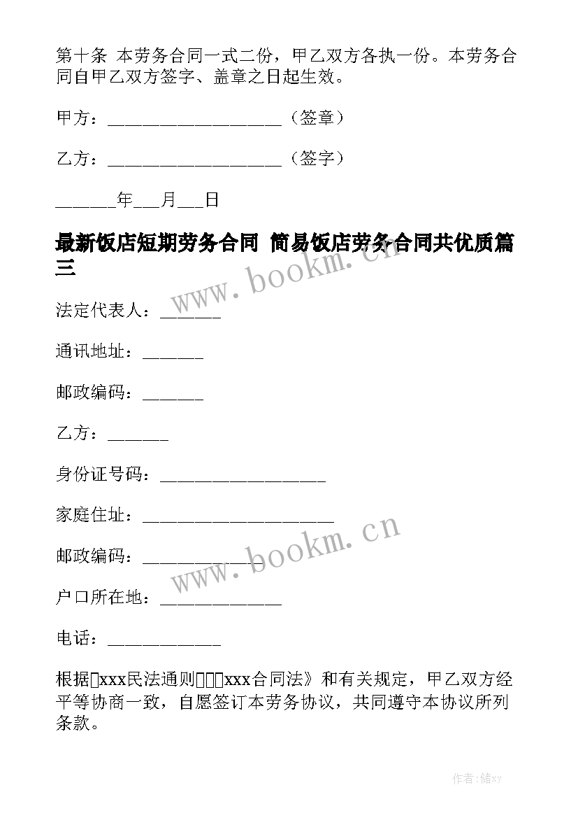 最新饭店短期劳务合同 简易饭店劳务合同共优质