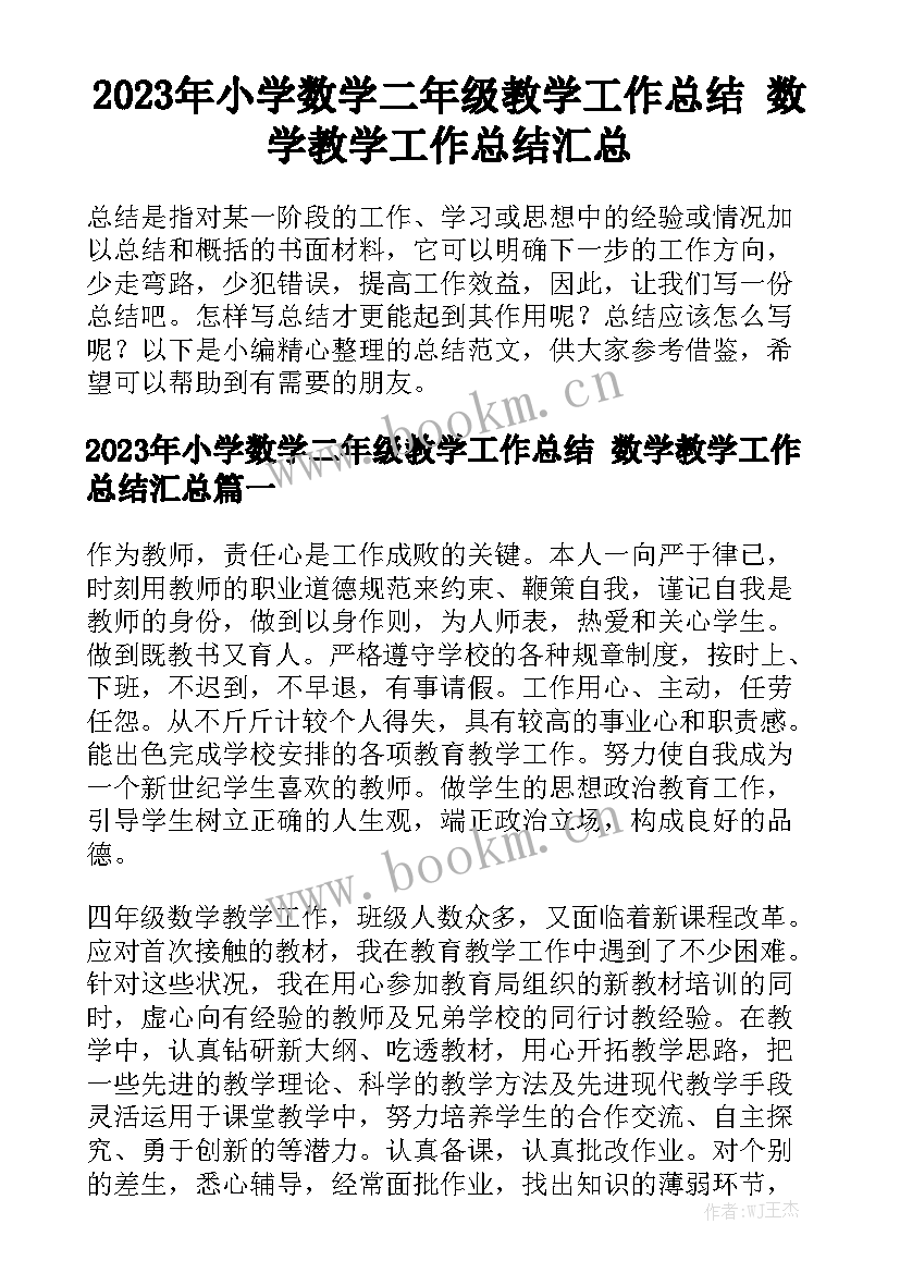 2023年小学数学二年级教学工作总结 数学教学工作总结汇总