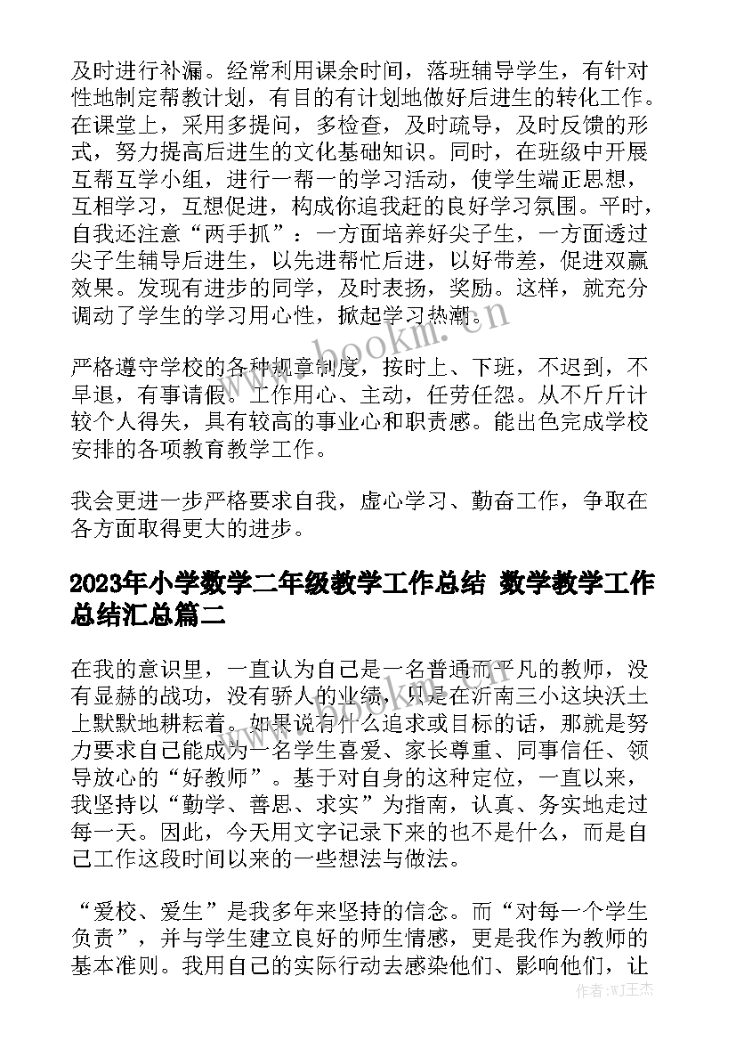 2023年小学数学二年级教学工作总结 数学教学工作总结汇总