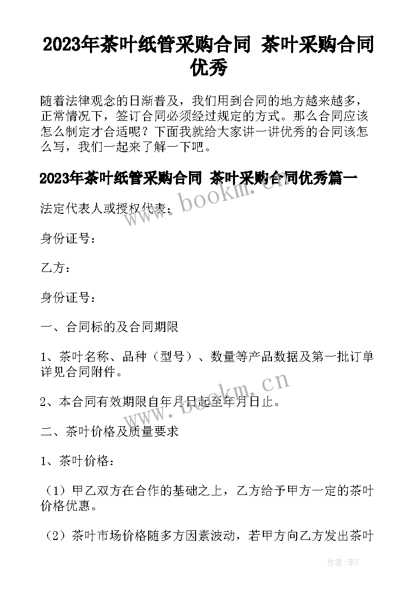 2023年茶叶纸管采购合同 茶叶采购合同优秀