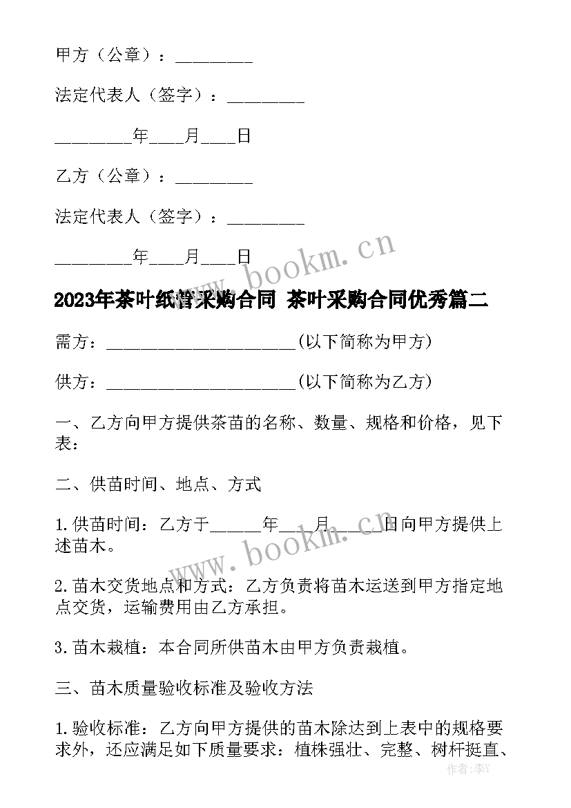 2023年茶叶纸管采购合同 茶叶采购合同优秀