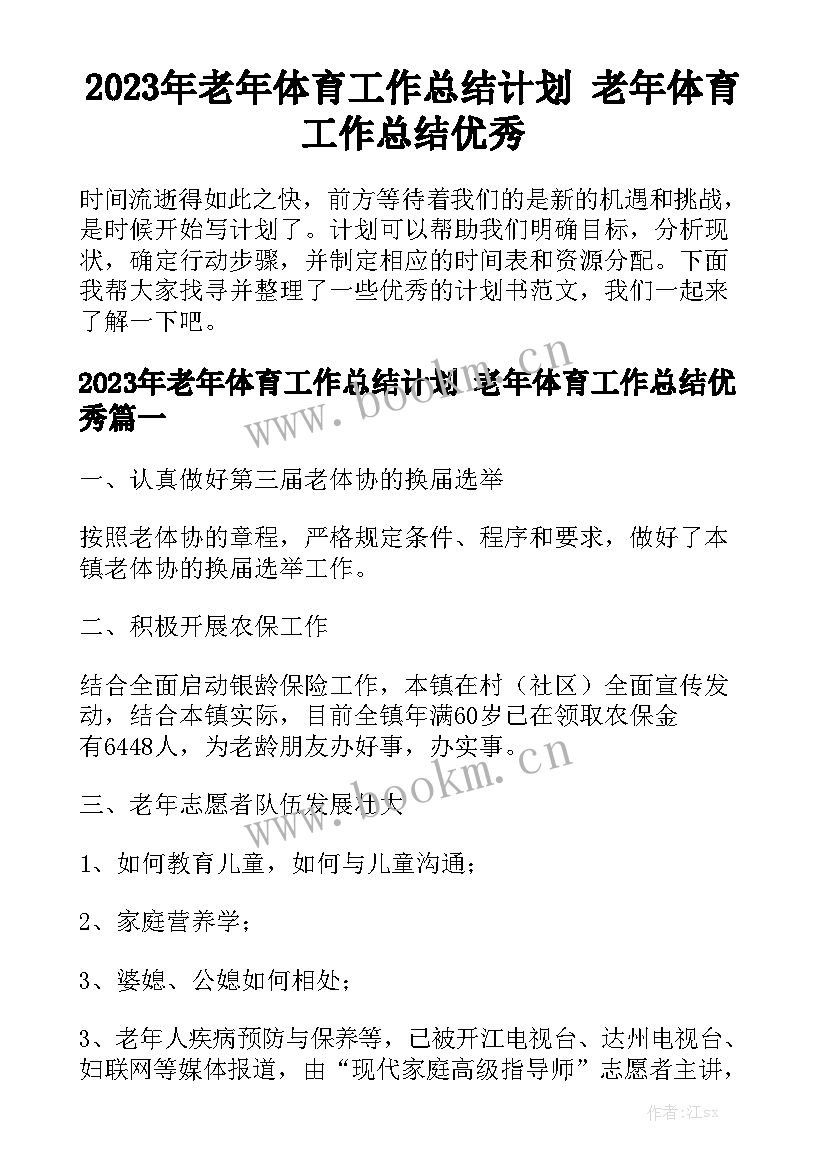 2023年老年体育工作总结计划 老年体育工作总结优秀