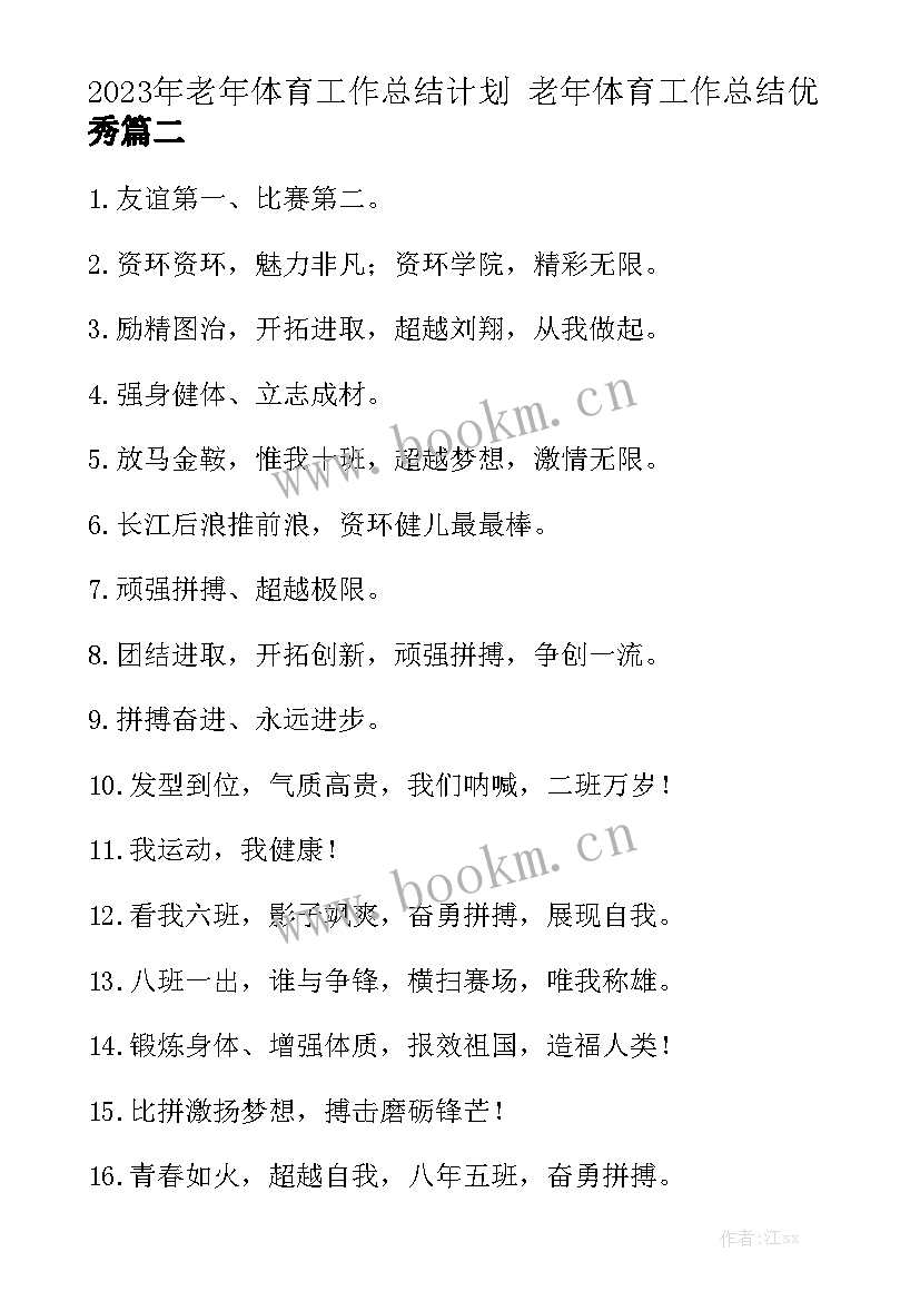 2023年老年体育工作总结计划 老年体育工作总结优秀