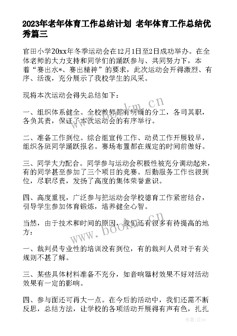 2023年老年体育工作总结计划 老年体育工作总结优秀